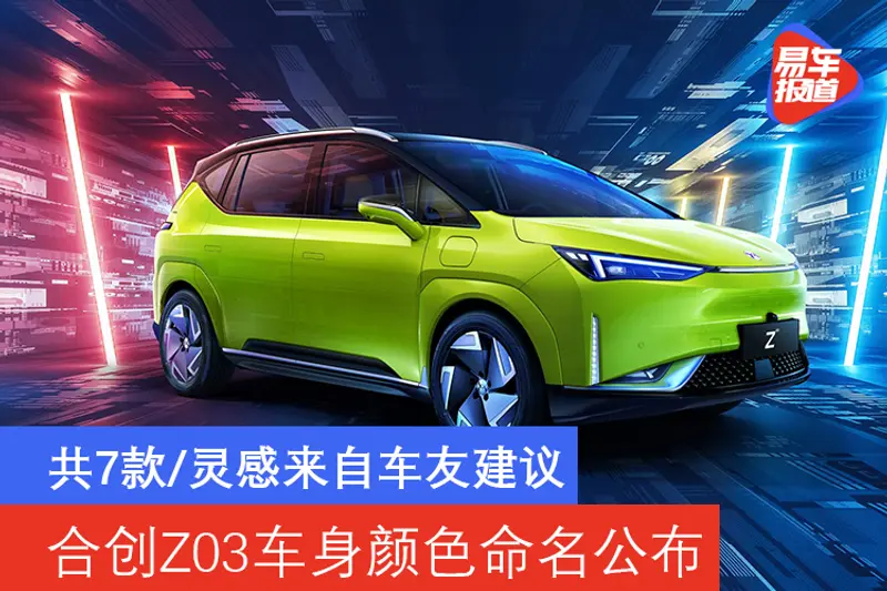 合創Z03車身顏色命名公布 共7款/靈感來自車友建議